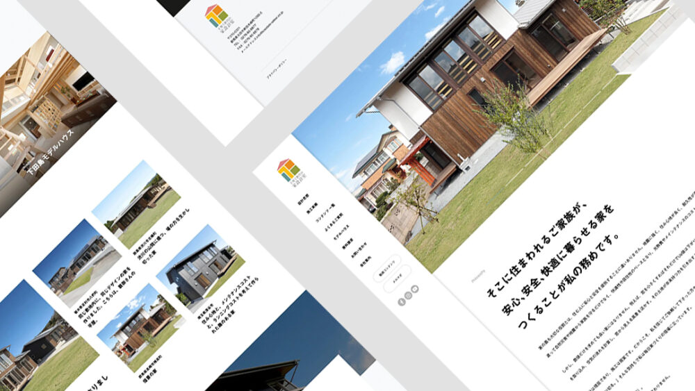 住まいへの想いを伝える、住宅会社のWebデザイン