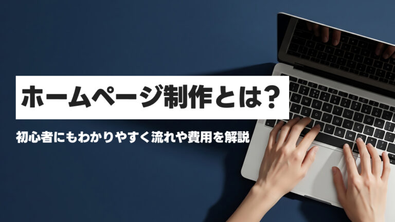 ホームページ制作とは?初心者にもわかりやすく流れや費用を解説