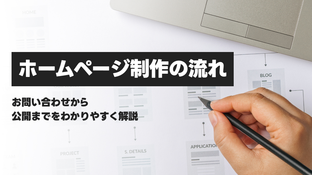 ホームページ制作の流れ お問い合わせから公開までをわかりやすく解説