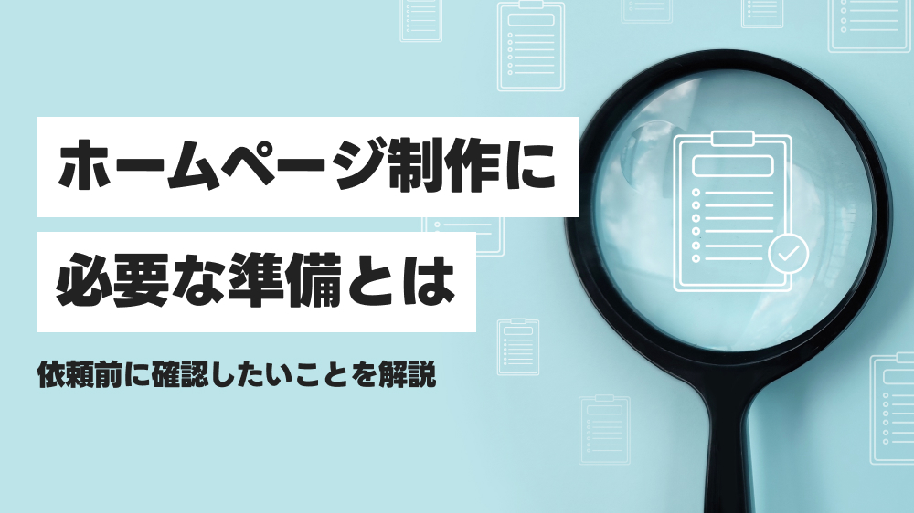 ホームページ制作に必要な準備とは?依頼前に確認したいことを解説