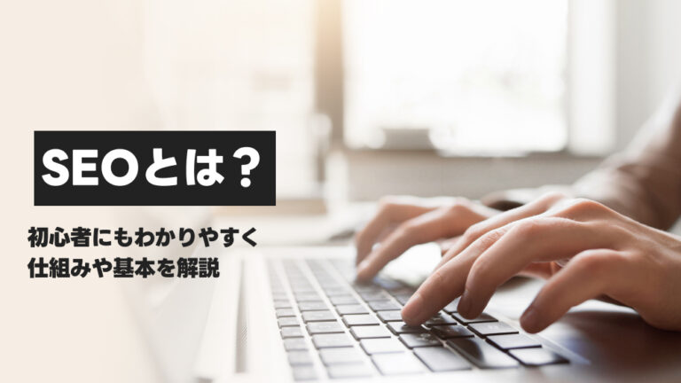 SEOとは?初心者にもわかりやすく仕組みや基本を解説