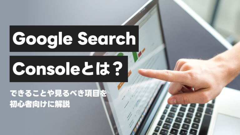 Google Search Consoleとは？初心者向けに使い方やできることを解説