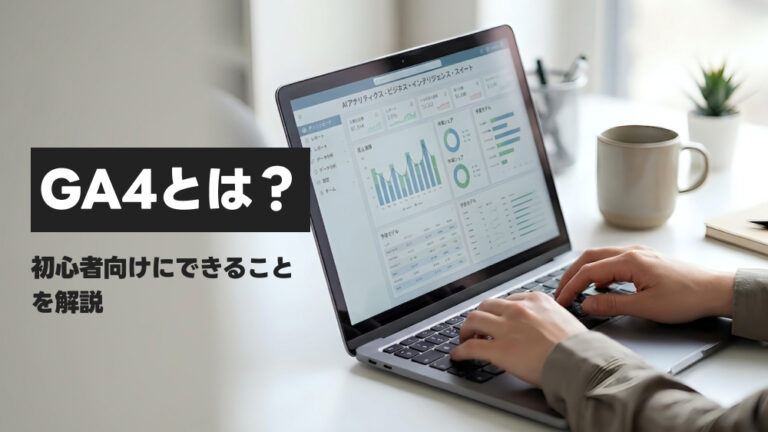 GA4（Google Analytics 4）とは？初心者向けにできることを解説