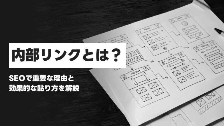 内部リンクとは?SEOで重要な理由と効果的な貼り方を解説