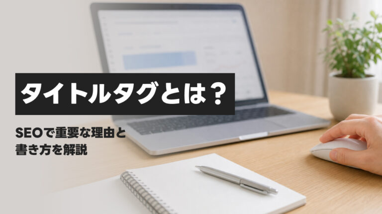 タイトルタグとは?SEOで重要な理由と書き方を解説
