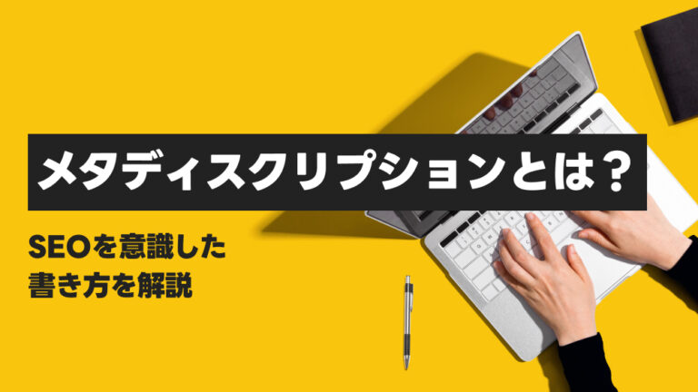 メタディスクリプションとは？SEOを意識した書き方を解説