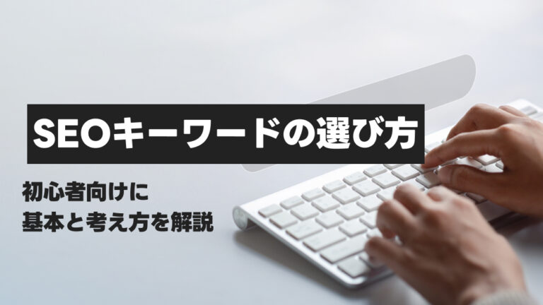 SEOキーワードの選び方。初心者向けに基本と考え方を解説