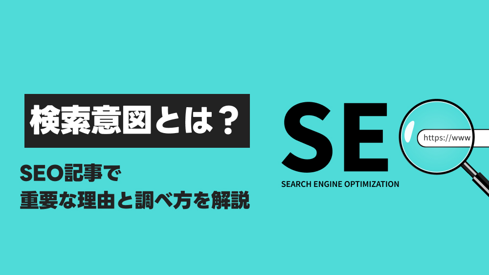 検索意図とは?SEO記事で重要な理由と調べ方を解説