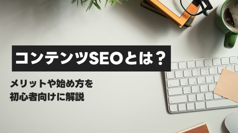 コンテンツSEOとは?メリットや始め方を初心者向けに解説