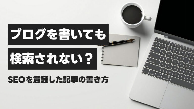 ブログを書いても検索されない？SEOを意識した記事の書き方