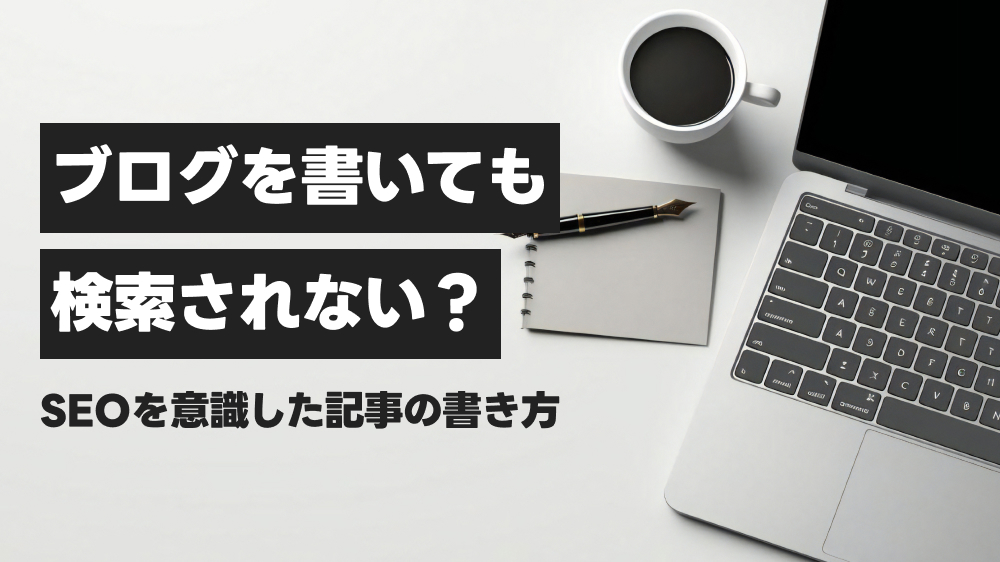 ブログを書いても検索されない?SEOを意識した記事の書き方