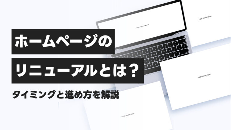 ホームページのリニューアルとは?タイミングと進め方を解説