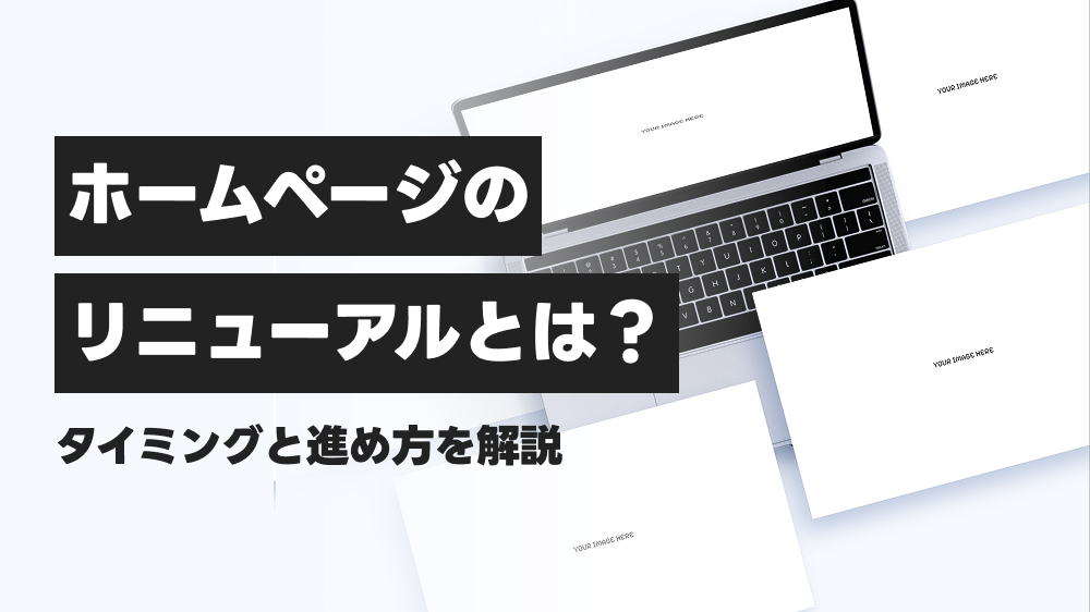 ホームページのリニューアルとは?タイミングと進め方を解説