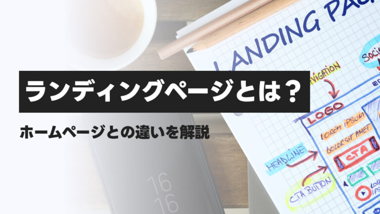 ランディングページとは?ホームページとの違いを解説