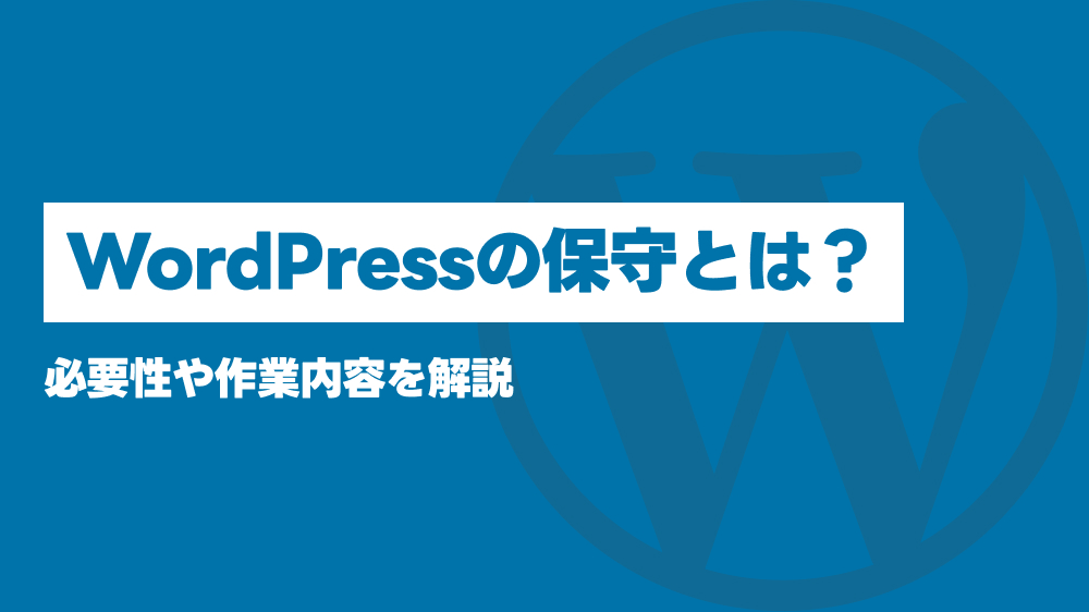 WordPressの保守とは?必要性や作業内容を解説