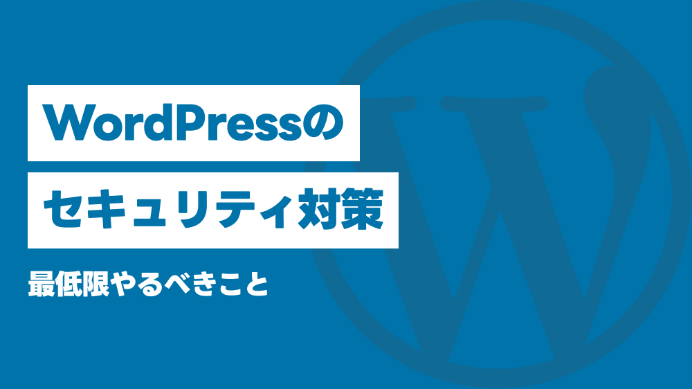 WordPressのセキュリティ対策。最低限やるべきこと