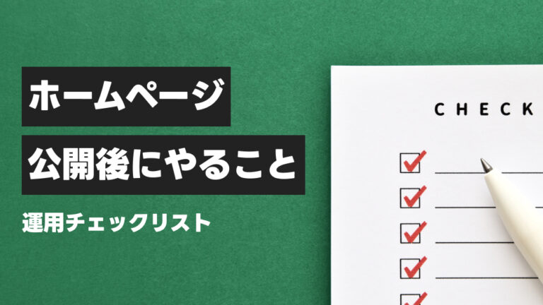 ホームページ公開後にやること。運用チェックリスト
