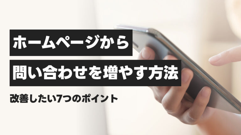 ホームページから問い合わせを増やす方法。改善したい7つのポイント