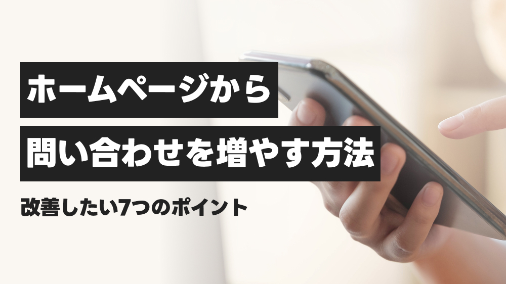 ホームページから問い合わせを増やす方法。改善したい7つのポイント