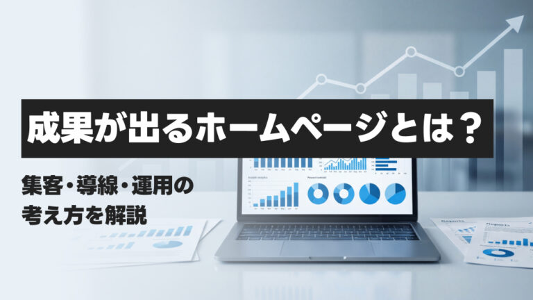 成果が出るホームページとは？集客・導線・運用の考え方を解説