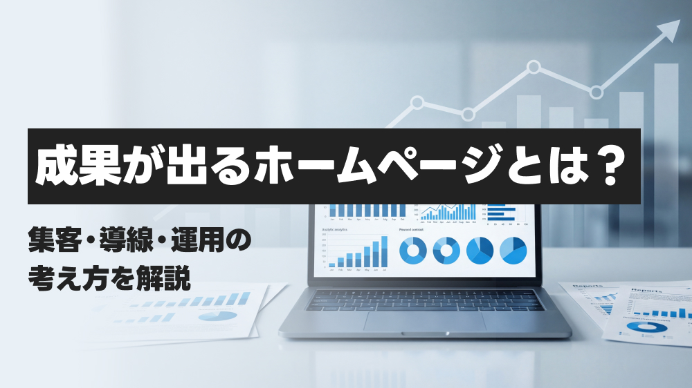 成果が出るホームページとは?集客・導線・運用の考え方を解説