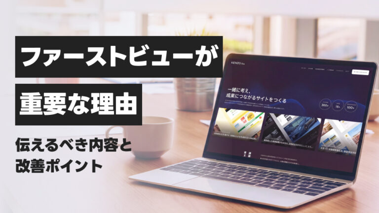 ファーストビューが重要な理由。伝えるべき内容と改善ポイント