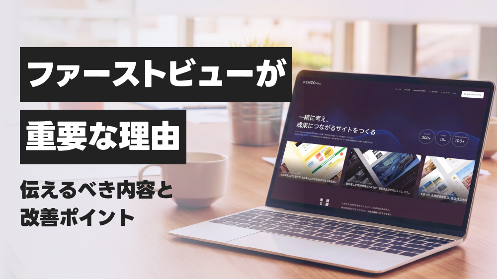 ファーストビューが重要な理由。伝えるべき内容と改善ポイント