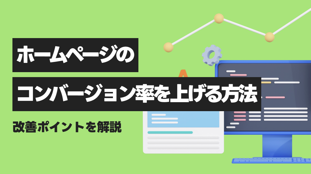 ホームページのコンバージョン率を上げる方法。改善ポイントを解説