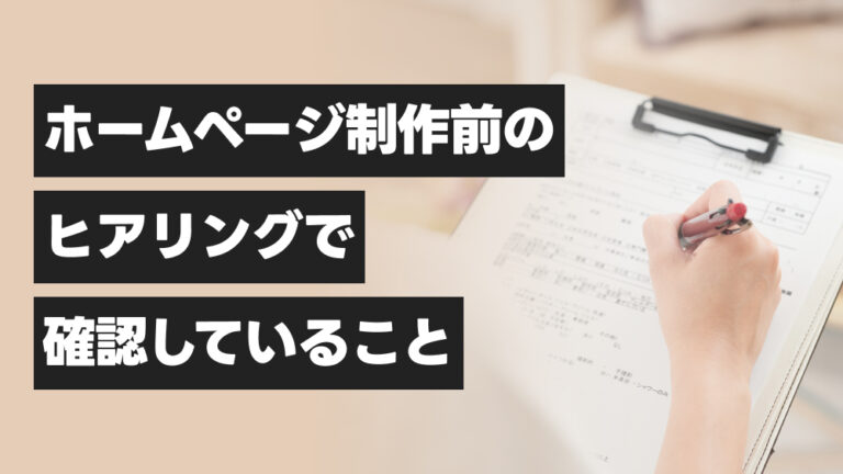 ホームページ制作前のヒアリングで確認していること
