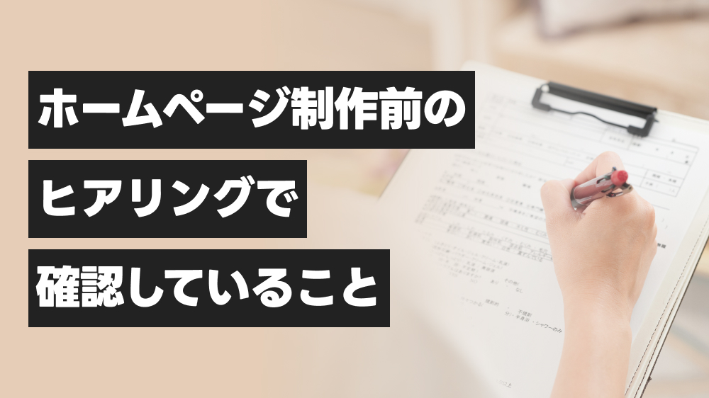 ホームページ制作前のヒアリングで確認していること