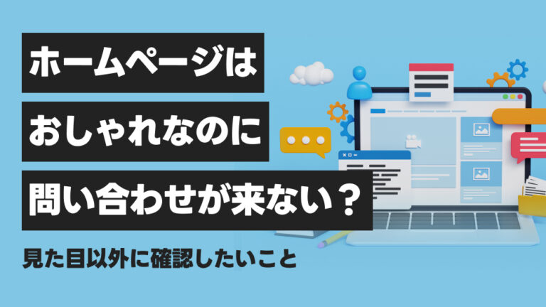 ホームページはおしゃれなのに問い合わせが来ない?見た目以外に確認したいこと