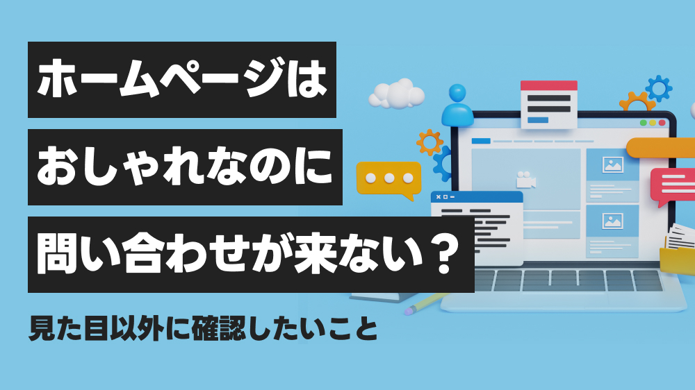 ホームページはおしゃれなのに問い合わせが来ない？見た目以外に確認したいこと