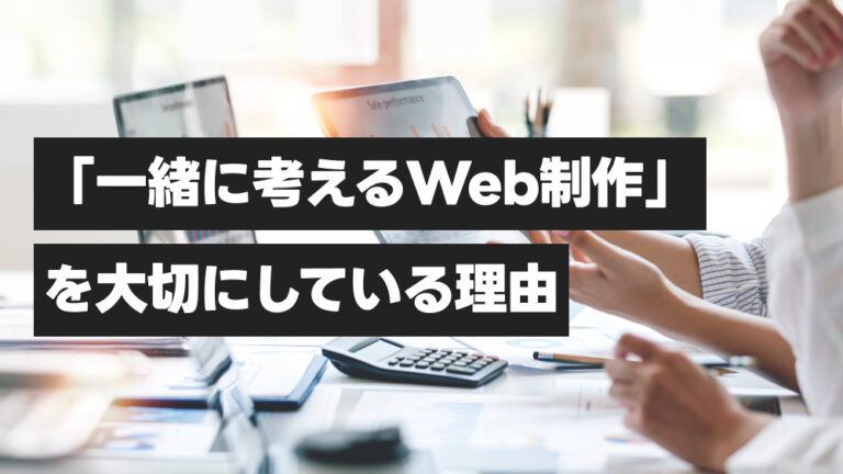 「一緒に考えるWeb制作」を大切にしている理由