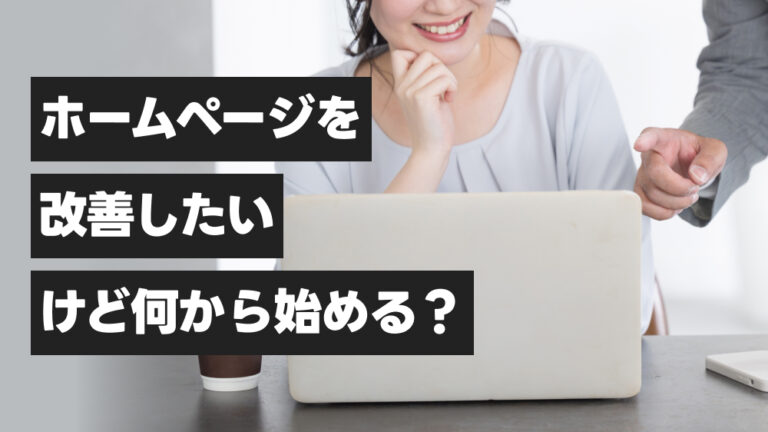 ホームページを改善したいけど何から始める？優先順位の決め方