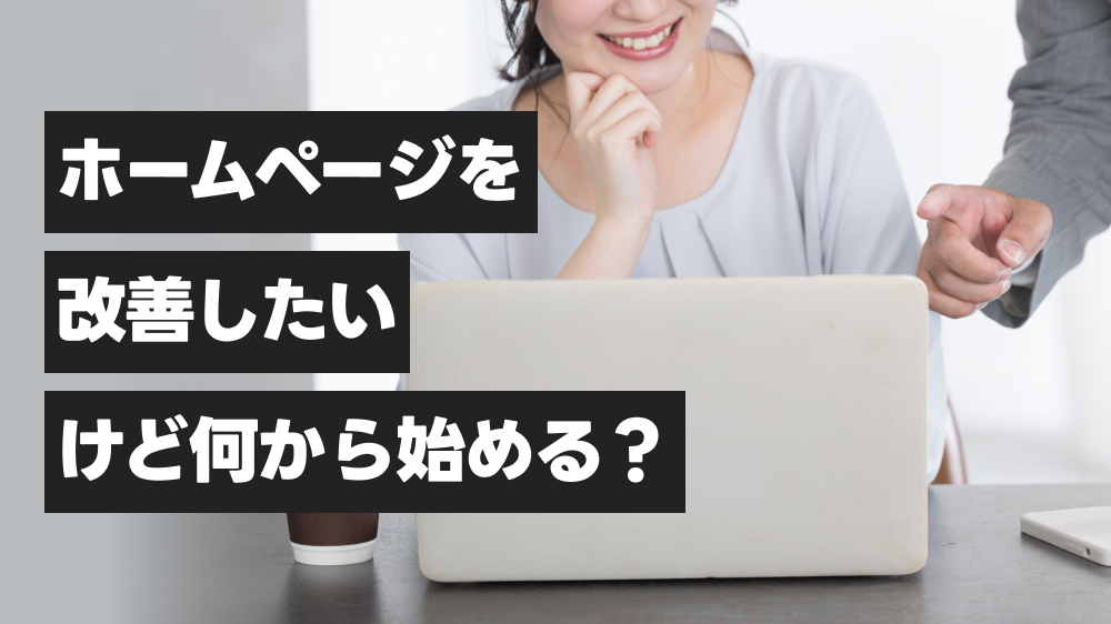 ホームページを改善したいけど何から始める?優先順位の決め方