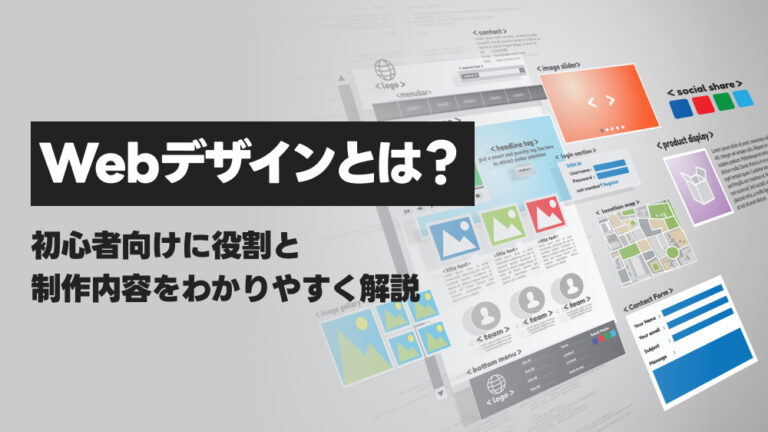 Webデザインとは？初心者向けに役割と制作内容をわかりやすく解説