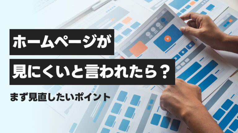 ホームページが見にくいと言われたら？まず見直したいポイント
