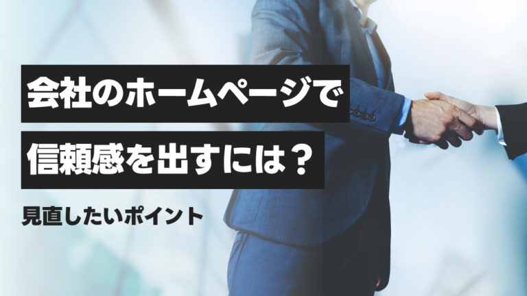 会社のホームページで信頼感を出すには？見直したいポイント