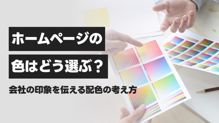 ホームページの色はどう選ぶ?会社の印象を伝える配色の考え方