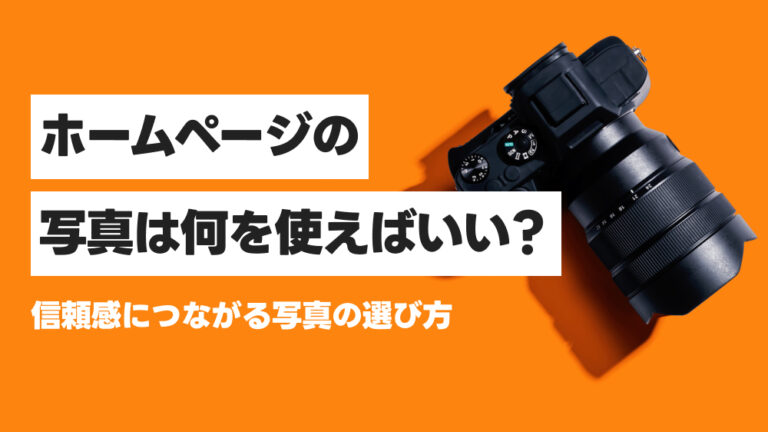 ホームページの写真は何を使えばいい?信頼感につながる写真の選び方