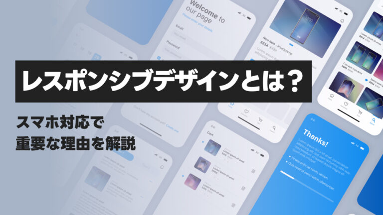レスポンシブデザインとは？スマホ対応で重要な理由を解説