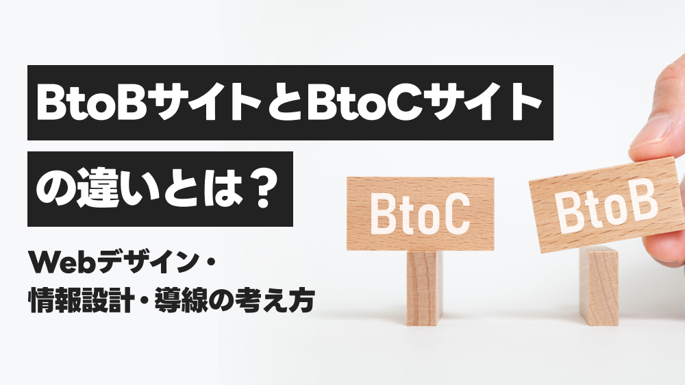 BtoBサイトとBtoCサイトの違いとは？Webデザイン・情報設計・導線の考え方