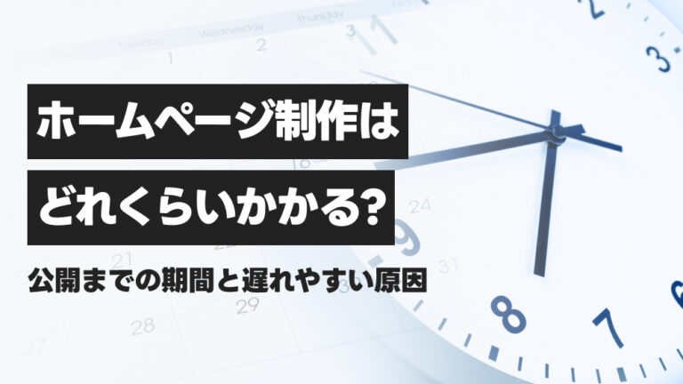 ホームページ制作はどれくらいかかる？公開までの期間と遅れやすい原因
