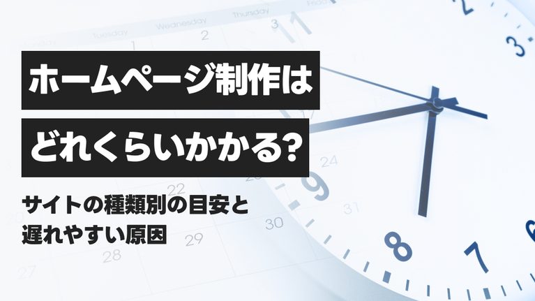ホームページ制作の期間はどれくらい?サイトの種類別の目安と遅れやすい原因