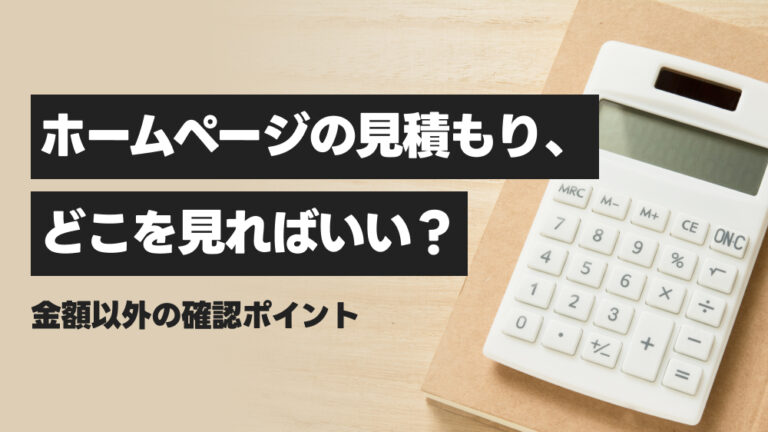 ホームページの見積もり、どこを見ればいい？金額以外の確認ポイント