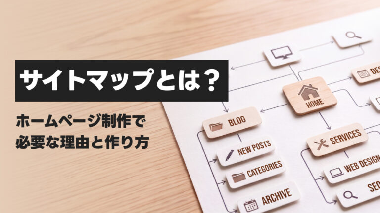 サイトマップとは?ホームページ制作で必要な理由と作り方