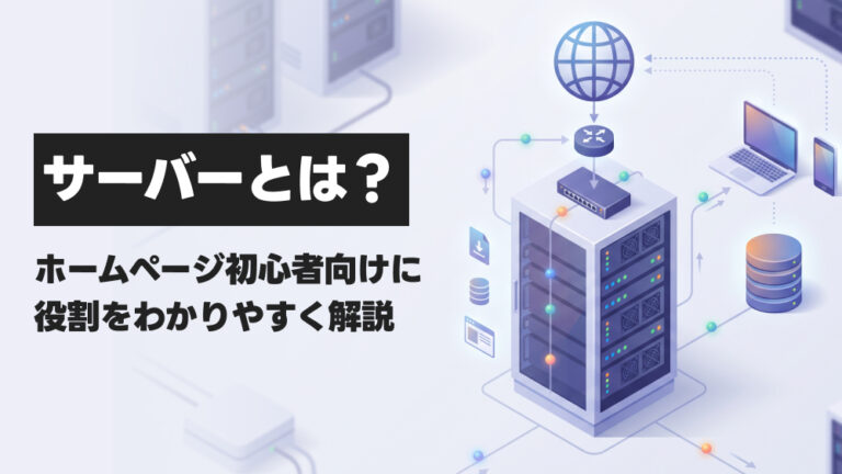 サーバーとは？ホームページ初心者向けに役割をわかりやすく解説