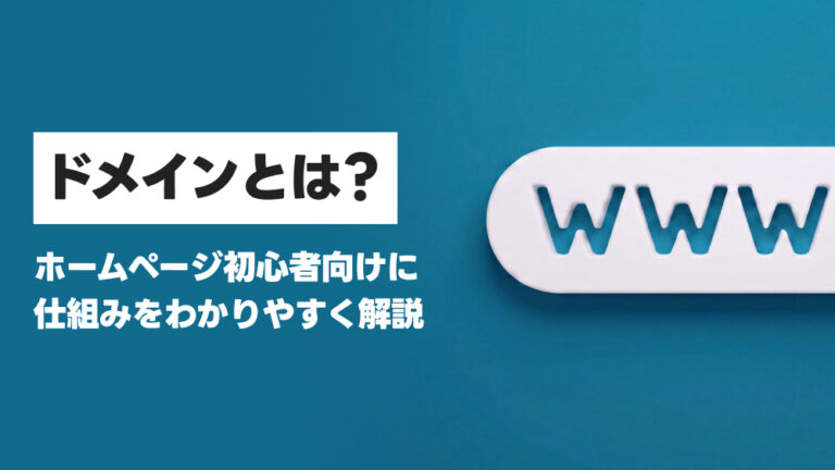 ドメインとは？ホームページ初心者向けに仕組みをわかりやすく解説