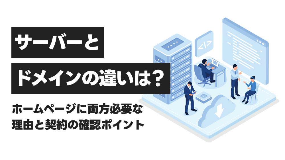 サーバーとドメインの違いとは？ホームページに両方必要な理由と契約の確認ポイント