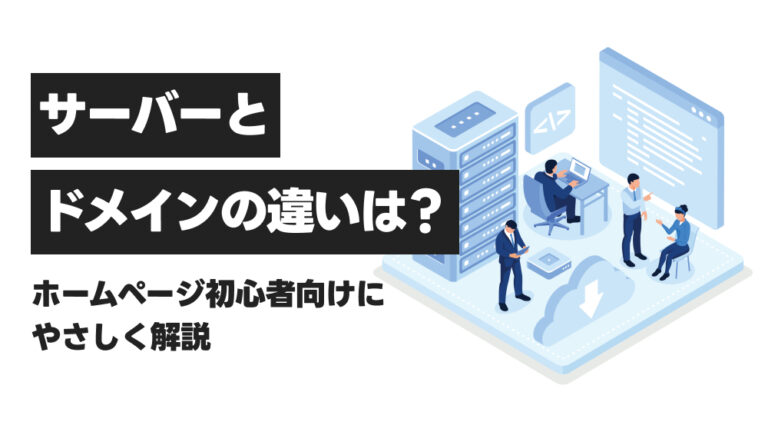サーバーとドメインの違いは？ホームページ初心者向けにやさしく解説